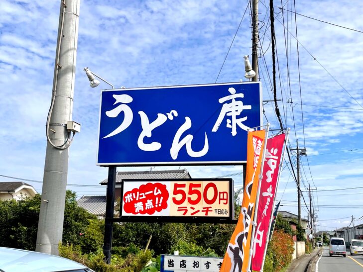メニュー写真 : うどん 康 - 羽貫 うどん食べログ