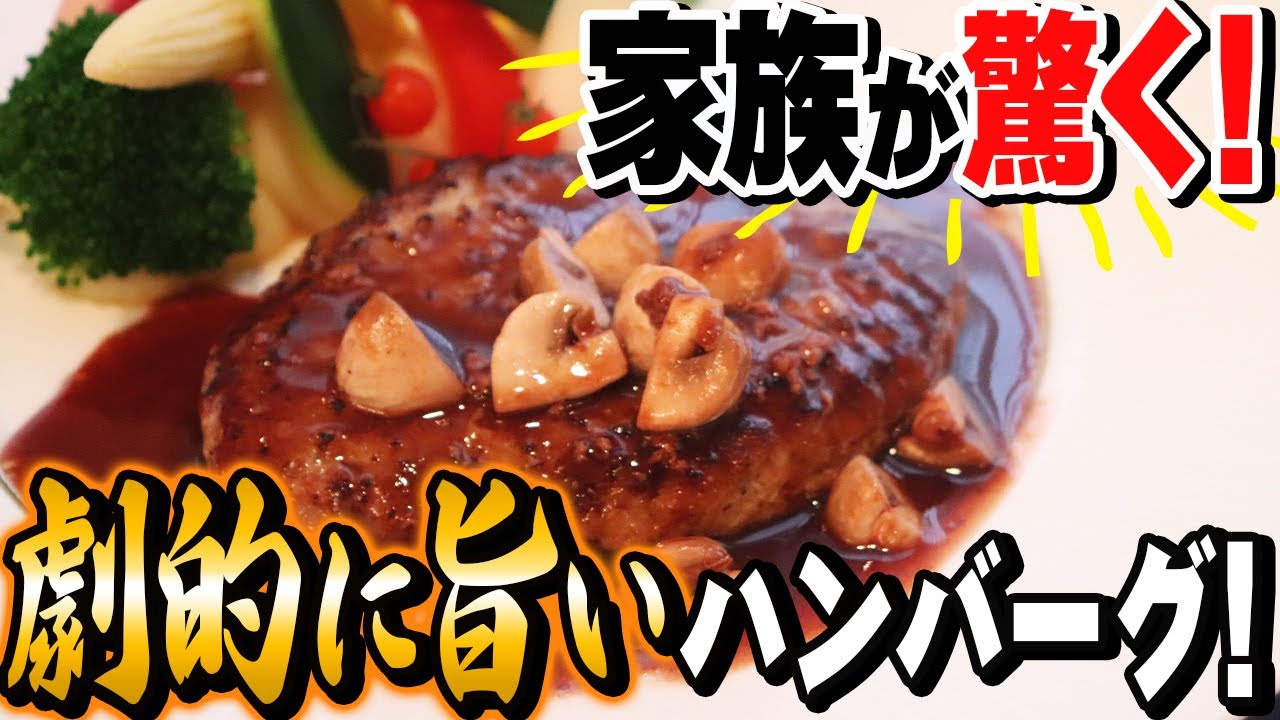 プロが教える簡単ハンバーグ
