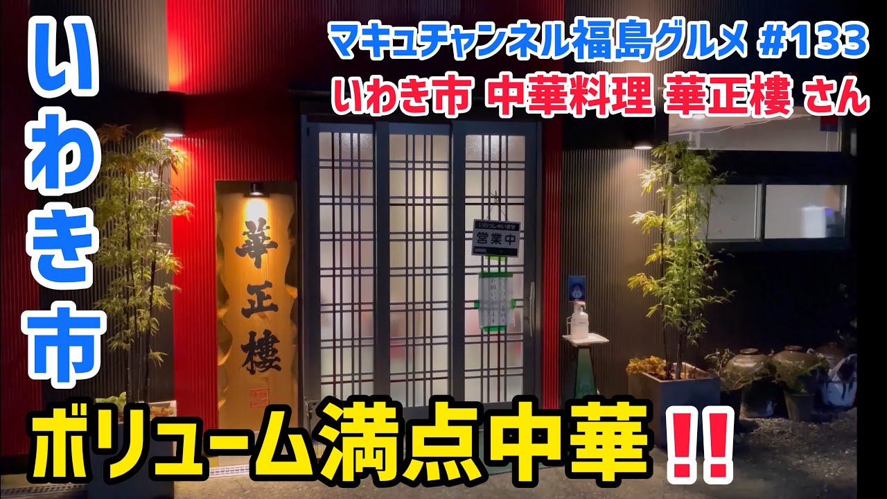 コロナはにくんでも、豚まんはにくまん」ミシュランシェフも通う福島県いわきの町中華！ 華正樓の「スタミナ」の味 遠くても行きたい町中華＃04VAGUE ヴァーグ
