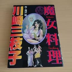 川崎三枝子代表作『姫』、『極悪美女軍団 卍』『ボーイガール』: おとなりの腐った百合日記