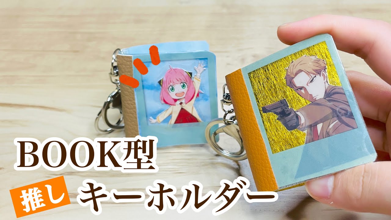 かわいい！簡単！カスタムキーホルダーの作り方☆ - motto推し推し活推しグッズ缶バッチ缶バッチカバー痛バッグ痛バUVSeriaオタ活