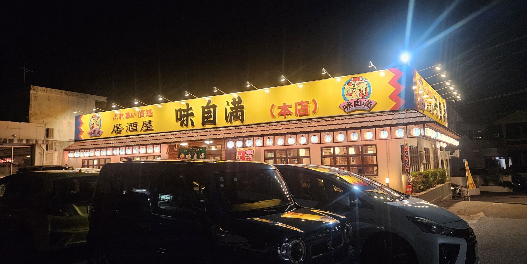 味自慢 美浜店│えみんちゅ