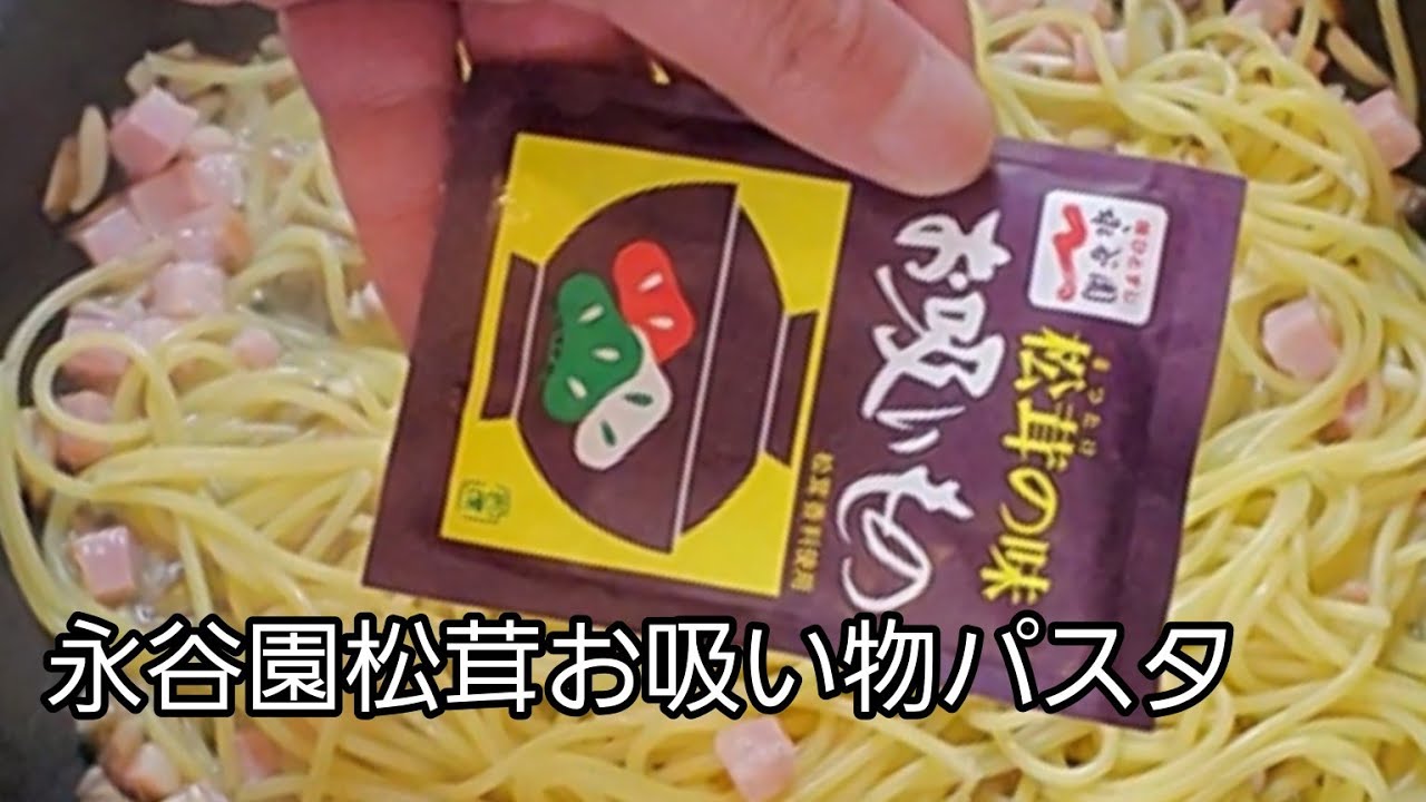 松茸と椎茸の和風ポン酢パスタ：みんなのパスタレシピ│レシピを探す│日本パスタ協会