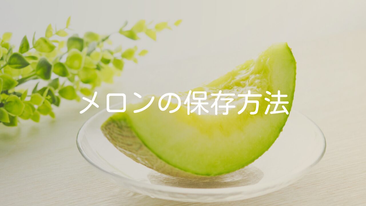 メロンは冷凍保存できるの？味の農園