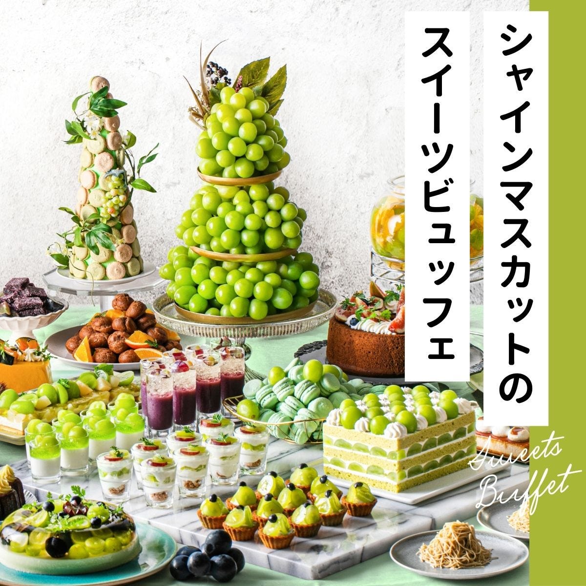 Newスイーツ『シャインマスカットとチーズケーキのパフェ』贅沢パフェが人気です！ギャラリーカフェ narairo