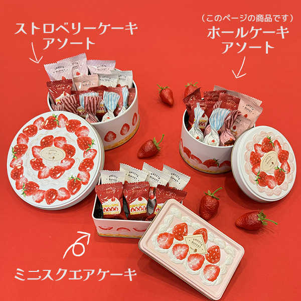 メリーチョコレート はじけるキャンディチョコレート ホットケーキ ショートケーキ メリー はじけるキャンディチョコレート』 〜ショートケーキ缶9粒入〜 ¥1296 〜ホットケーキ缶 9粒入〜 ¥1296感想レトロ好きさんにおすすめしたい！ 毎年人気のレトロ缶