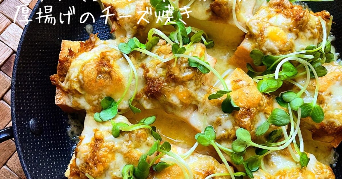 厚揚げでツナマヨチーズグラタン風 , 厚揚げを丸ごと使ってグラタン風にアレンジ！,ホワイトソース不要でもツナマヨをつくことで濃厚な味わいを再現できました！,材料 , 厚揚げ2丁, ツナ缶1つ, マヨ大さじ2, 醤油大さじ1 2,チーズ好きなだけ, ※ブラックペッパー,作り方 , ①厚揚げの真ん中をくりぬいて凹にする, ②油を切ったツナ缶にマヨ、醤油を混ぜる,