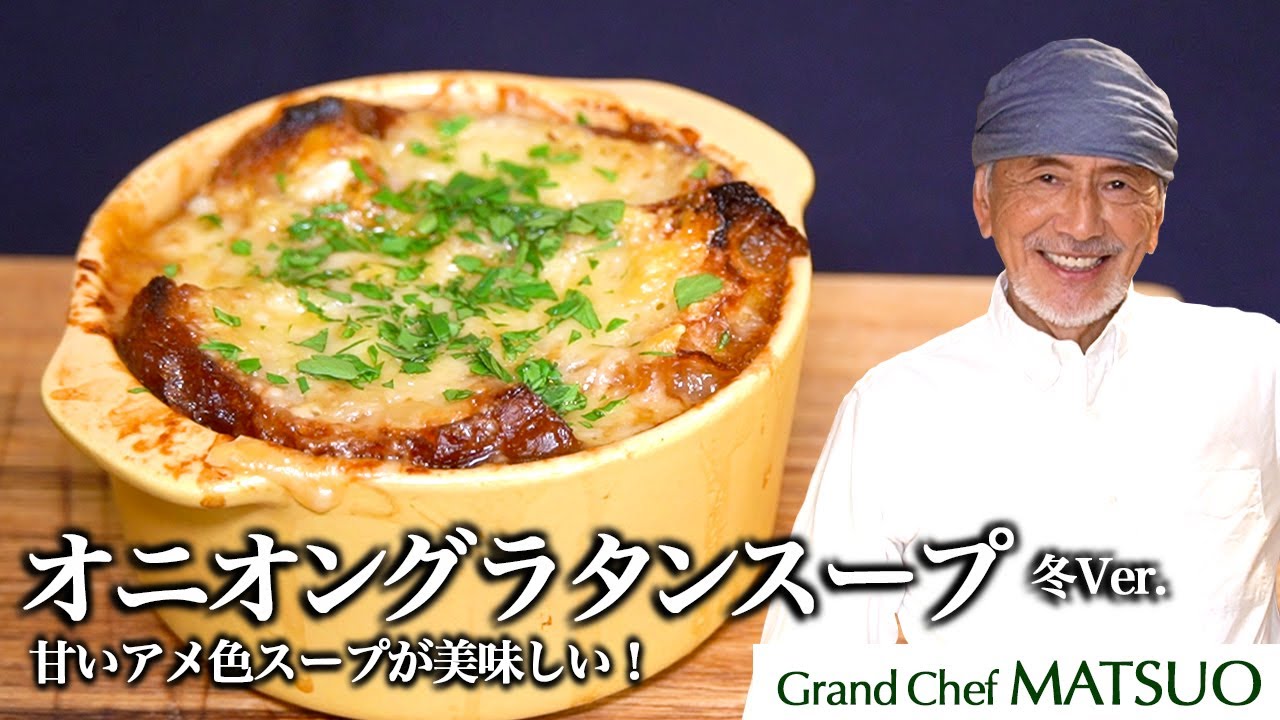 オニオングラタンスープ帝国ホテルキッチン