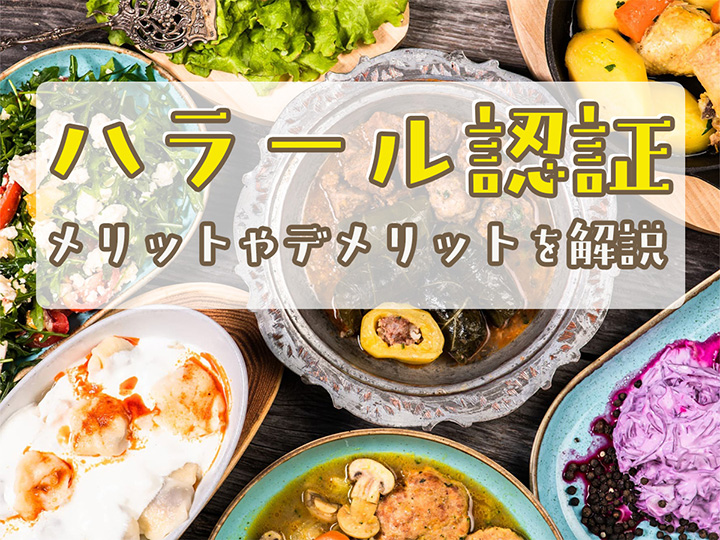 LEOC FOOD GLOBAL POLICY」を策定一社 ハラル・ジャパン協会が監修、グローバルな食文化に対応へ給食委託会社：株式会社LEOC