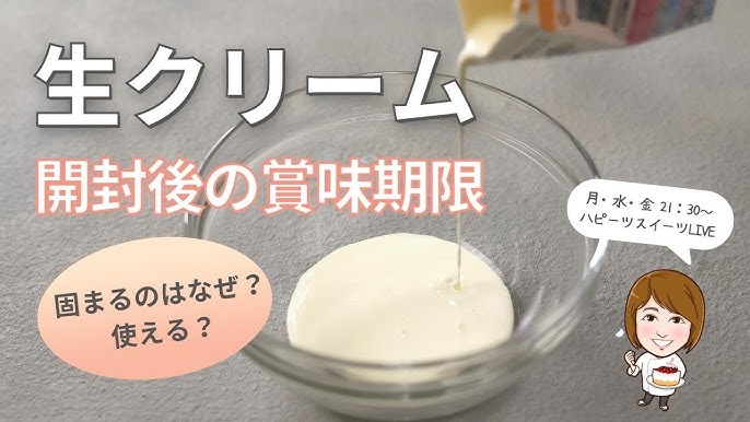 生クリーム開封後はどの位もつ？開けてから固まってしまったけど使っても大丈夫？続けるチカラ
