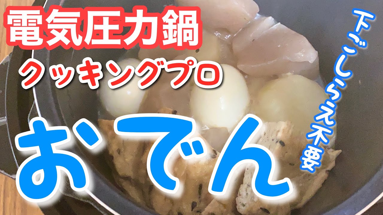 おでん 電気圧力鍋で簡単味しみ！失敗なく作れる2ステップレシピ » 電気圧力鍋でヘルシーごはん