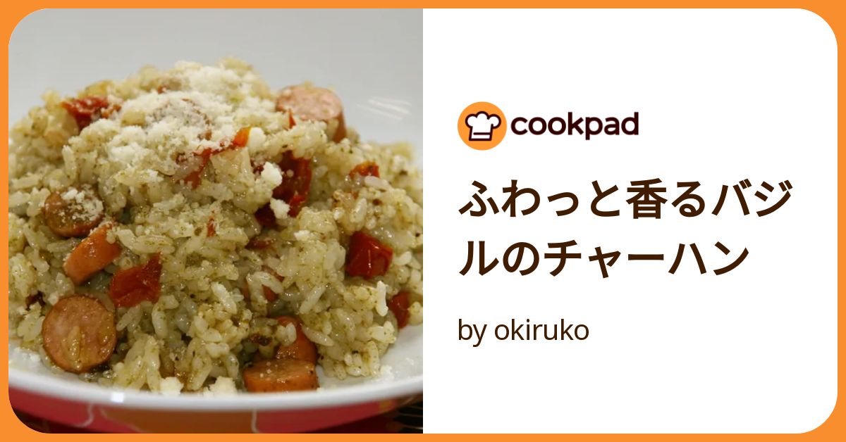 チャーハンに、バジルが香るオムレツをのせてスパイスとハーブと栗原はるみ