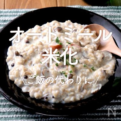 オートミールのおいしい食べ方＞簡単レンジ調理で“米化”するコツを紹介！発酵食品の通販 キッコーマンこころダイニング