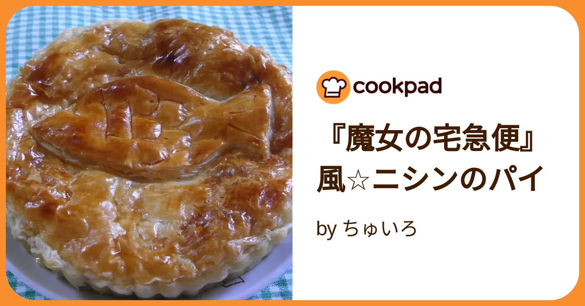 『魔女の宅急便』風☆ニシンのパイ