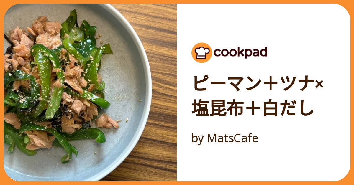 ご飯おかわり！！ツナと塩昆布の無限ピーマン