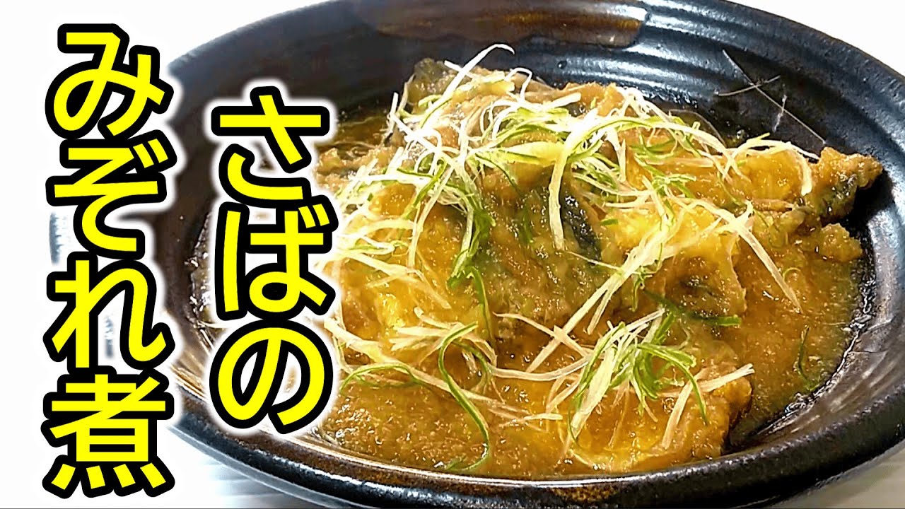 ご飯がすすむ 簡単！さばのみぞれ煮の作り方 魚料理- YouTube
