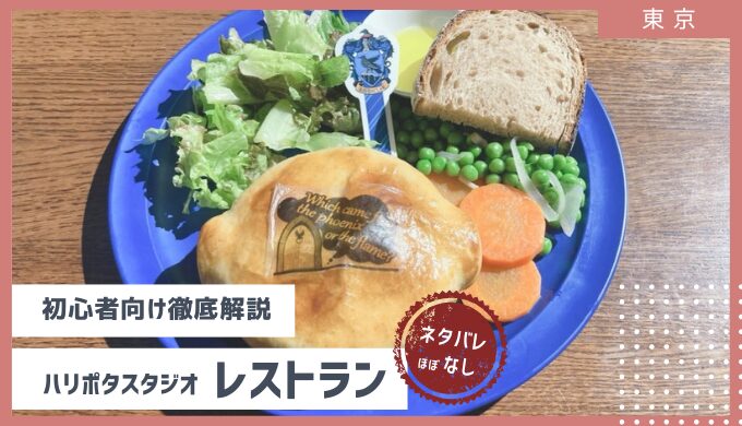 ハリー・ポッター」の世界を味わえるレストラン＆カフェ 公式 スタジオツアー東京 – メイキング・オブ・ハリー・ポッタ