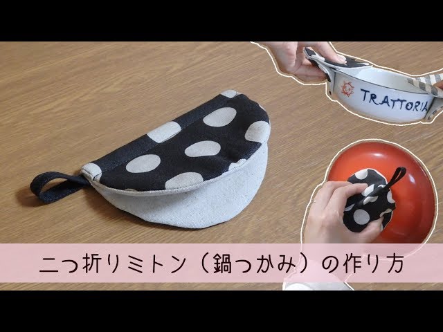 無料型紙 かわいいショートミトンの作り方 吊るせる熱くなりにくい 鍋つかみ キッチングッズ
