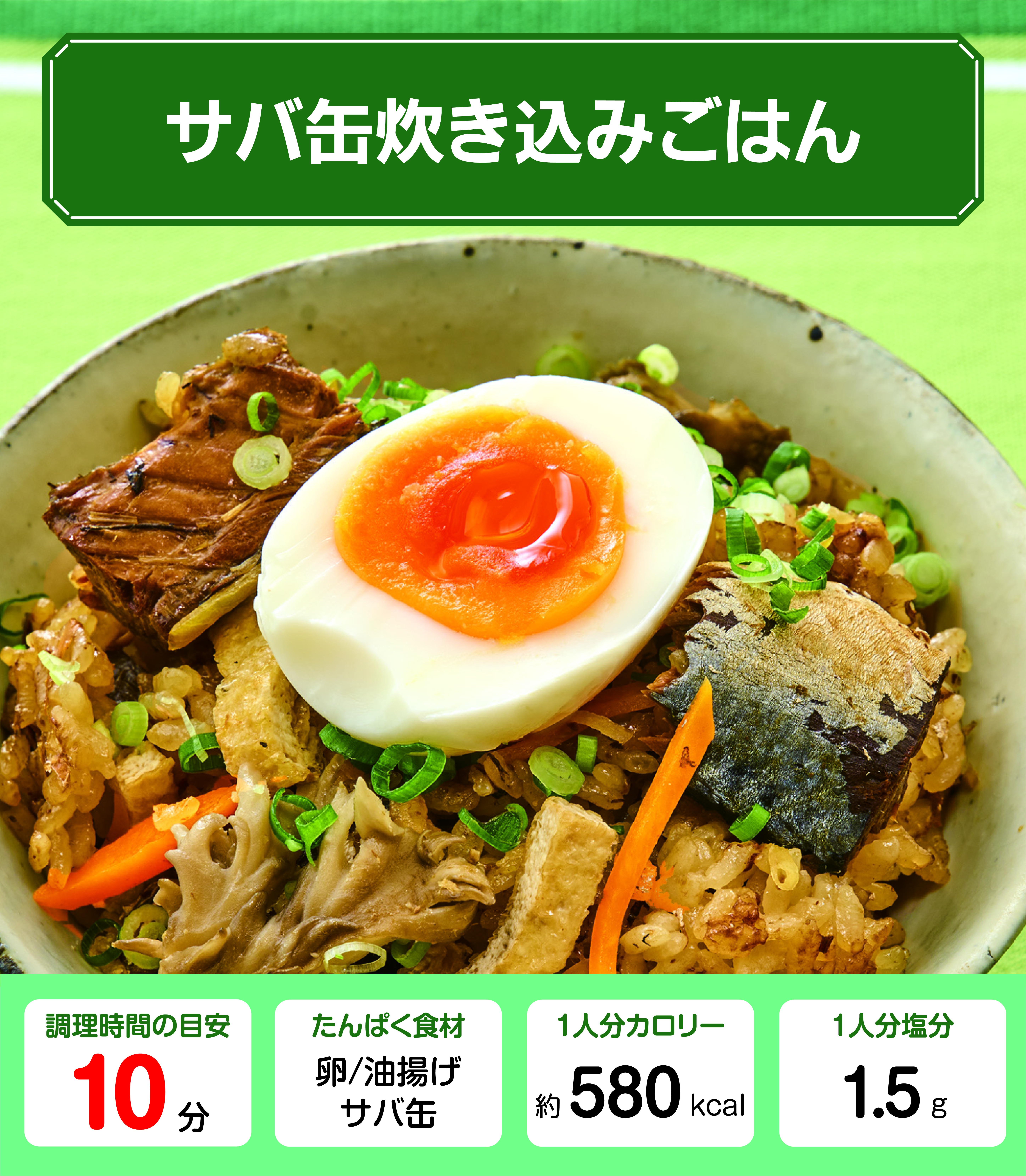 サバ缶炊き込みごはんレシピ 管理栄養士監修カーブス