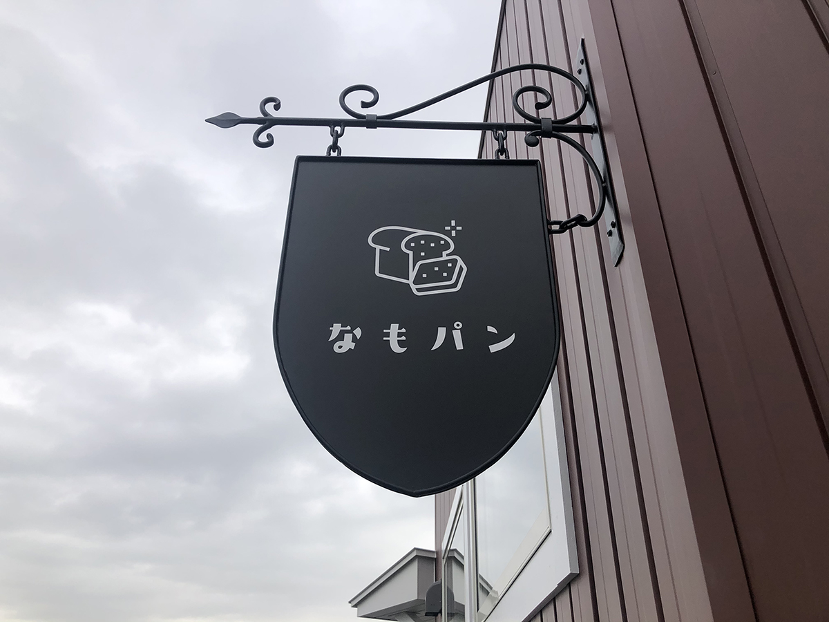 小さなパン屋さんの立て看板 受注製作その他雑貨 カステラ舎 通販 15814853Creema クリーマ