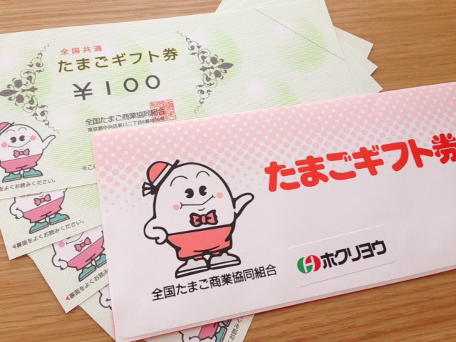 当選☆ たまごギフト券ワクワク☆ドキドキ懸賞生活♪