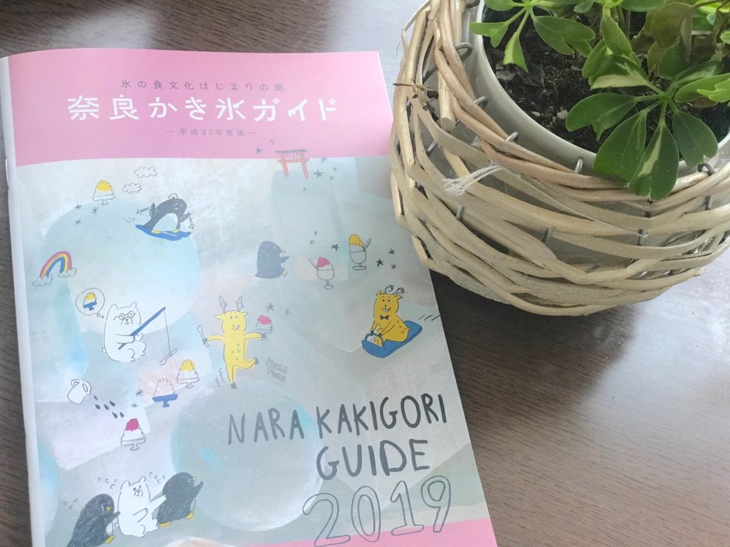 Amazon.co.jp: 奈良 かき氷ガイド 令和7年度版 : ドラッグストア