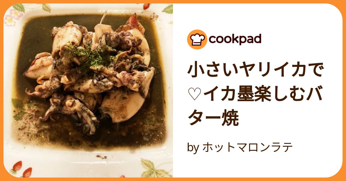 いかのガリバタ醤油焼き