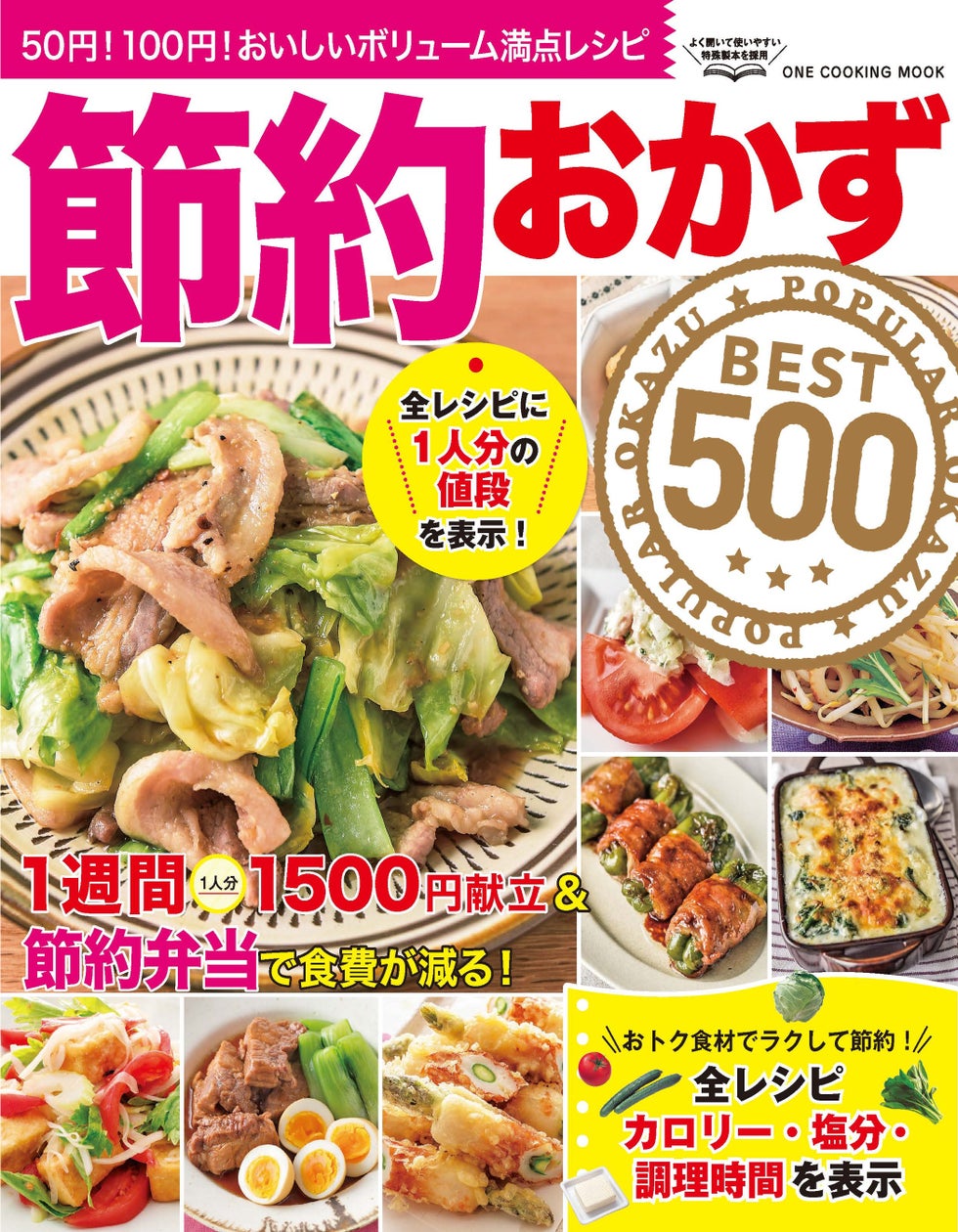 家計応援！ 物価高に助かる！ 節約できるおかずのレシピをボリュームたっぷり500品掲載「節約おかずBEST500」発売！株式会社ワン・パブリッシングのプレスリリース