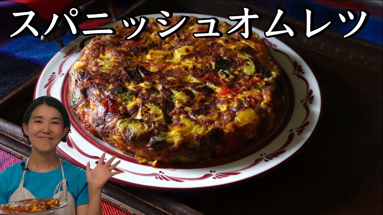 伝説の家政婦・志麻さん教えて まるでケーキのようにふっわふわ！ 10分でできる「野菜たっぷりスパニッシュオムレツ」のチャームポイントとは？ 書籍オンライン編集部セレクション厨房から台所へダイヤモンド・オンライン