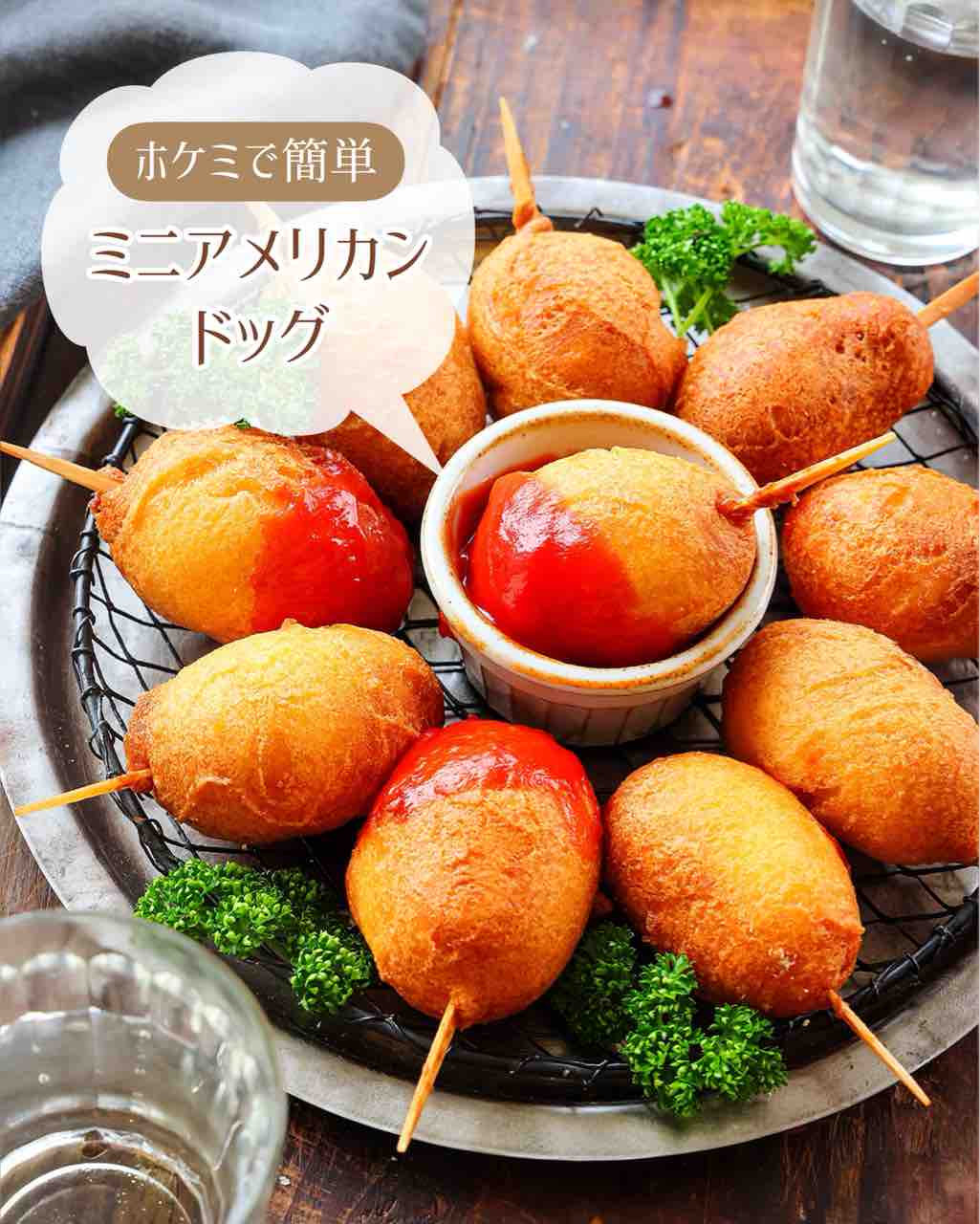 ホットケーキミックスで！ミニアメリカンドッグ