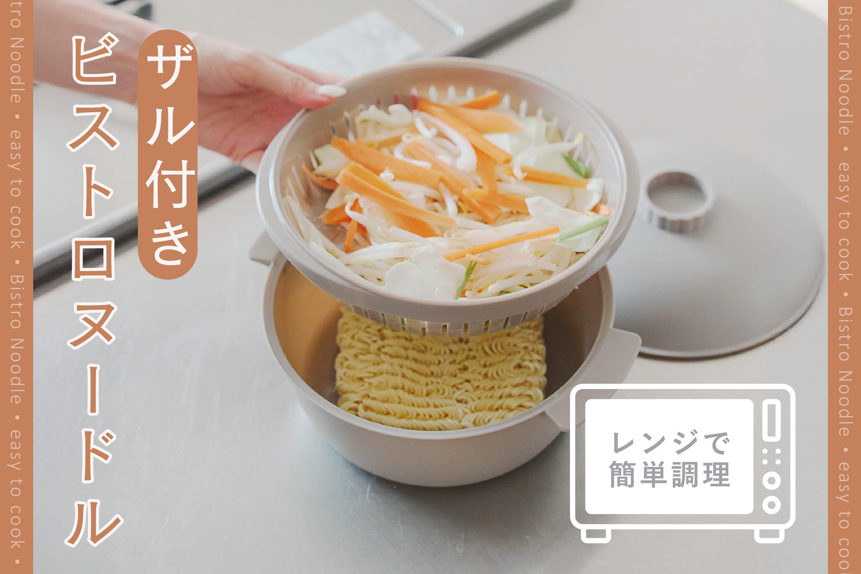 3COINSの「ビストロヌードル」があれば、お湯を沸かさず袋ラーメンがおいしく完成する！ 蒸し野菜もできるぞROOMIE ルーミー