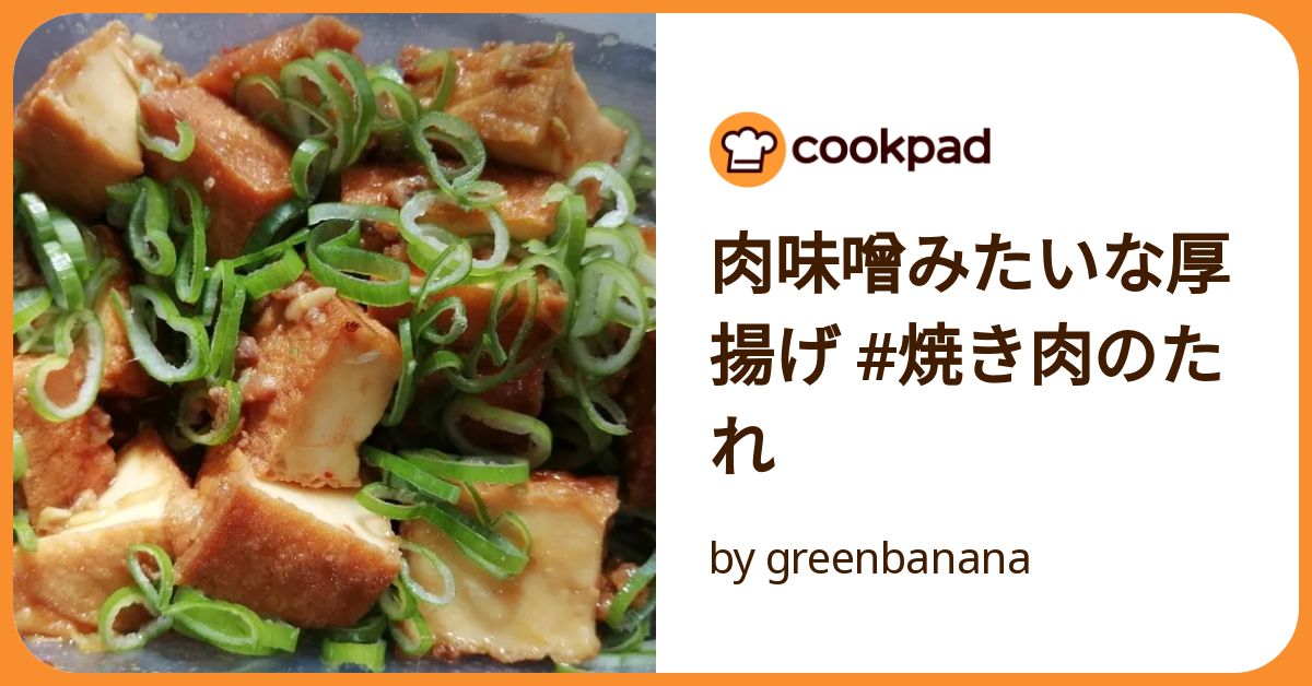 肉味噌みたいな厚揚げ焼き肉のたれ