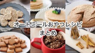 糖質オフ ホワイトソースのオートミールドリア