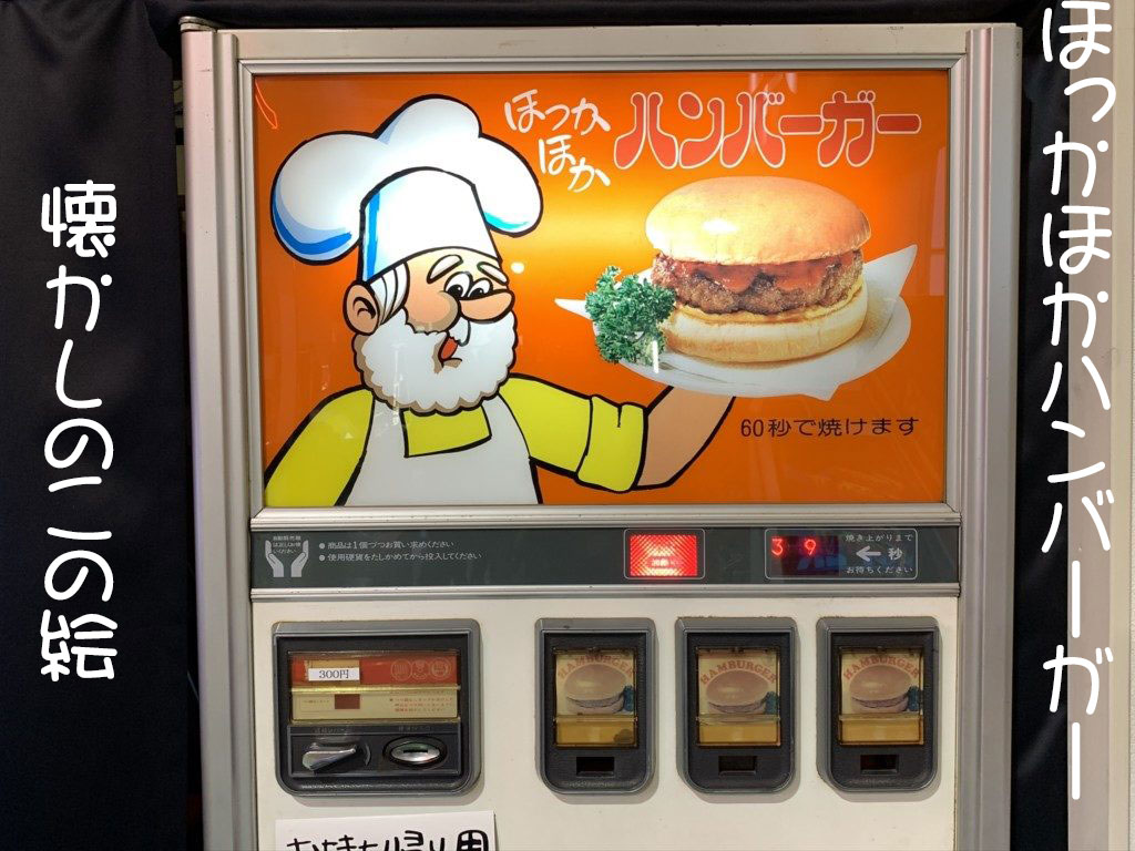 Guten burger グーテンバーガー 自販機看板 内部 パネル 看板 ハンバーガー フード自販機 昭和レトロ 自動販売機 希少