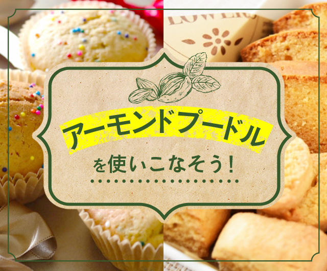 アーモンドプードルとは？使い方や代用品も紹介お菓子・パン材料・ラッピングの通販 cotta＊コッタ
