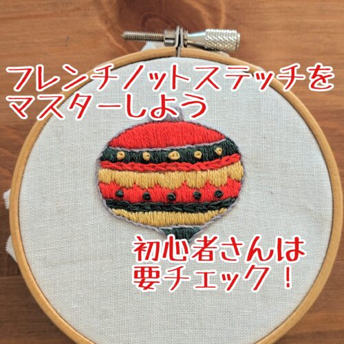 刺繍の基本 フレンチノットステッチで面を埋める方法910刺繍研究所