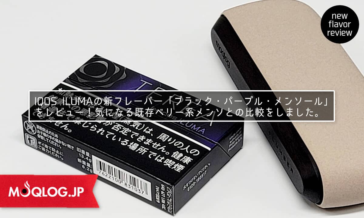 IQOS ILUMA、ダークベリーの香り「ブラック パープル メンソール」 - Impress Watch