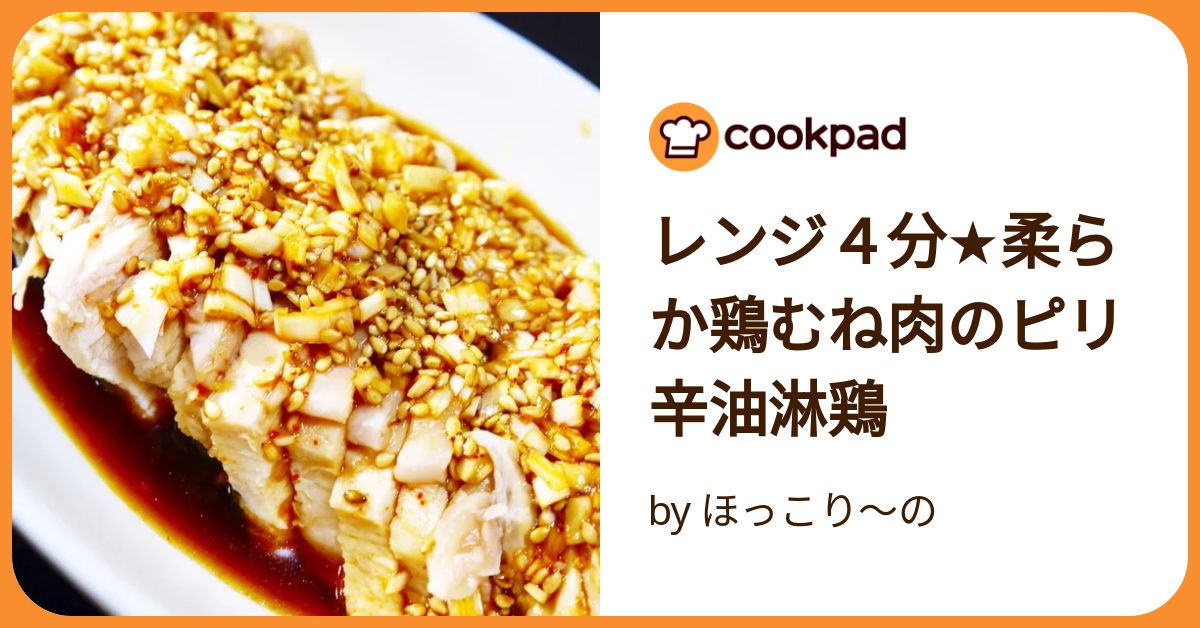 レンジで超しっとり！サラダチキンの油淋鶏風 りなきっちんの痩せる！スボラめし2- macaroni