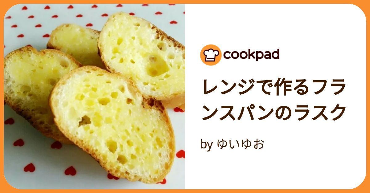 スタッフのアイデア帖 カチカチになってしまったフランスパンのお助けレシピ ラスク編- 北欧、暮らしの道具店