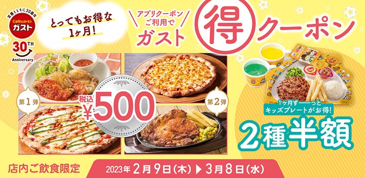 最新 ガスト キッズメニュー クーポン99円クーポンはいつ？https:www.hatsumamayuki.com