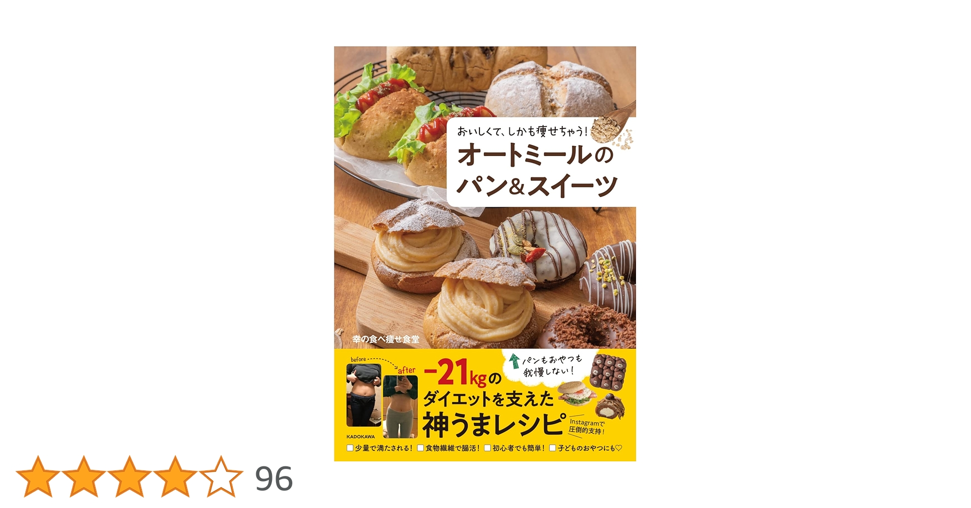 おいしくて、しかも痩せちゃう! オートミールのパン&スイーツ幸の食べ痩せ食堂 本通販Amazon