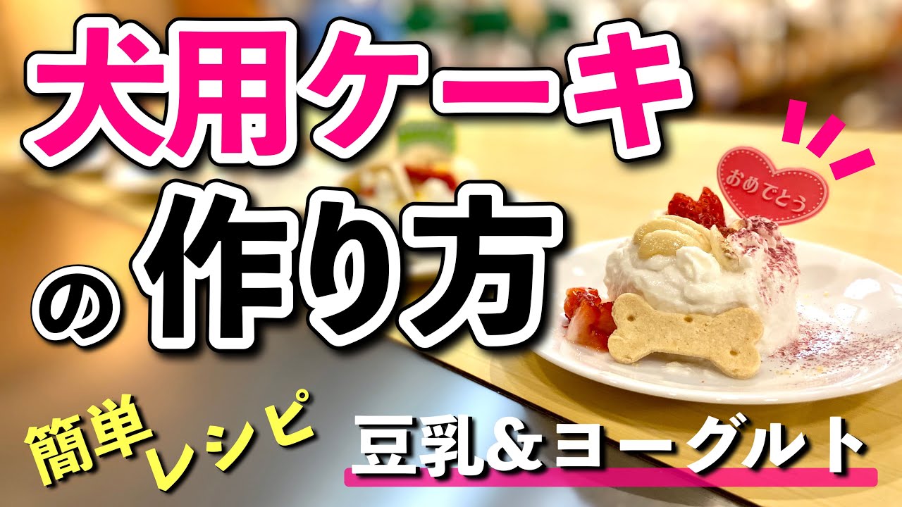 Amazon.co.jp: 国産 無添加 手作り クッキーおまけ付き！ 犬用 バースデーケーキ 愛犬のお祝いケーキ野菜と鹿肉入り米粉ヨーグルトケーキ グルテンフリー: ペット用品