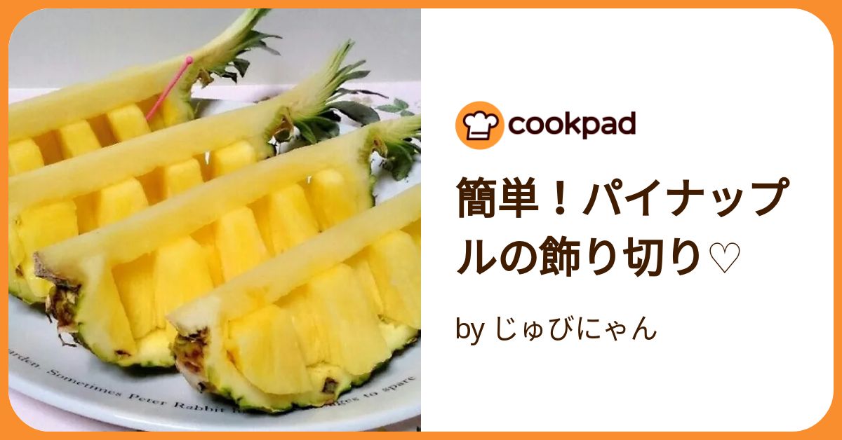 パインのおしゃれな切り方 パイナップルの花切りバナナとパイナップルの情報発信バナナ・パイン研究所