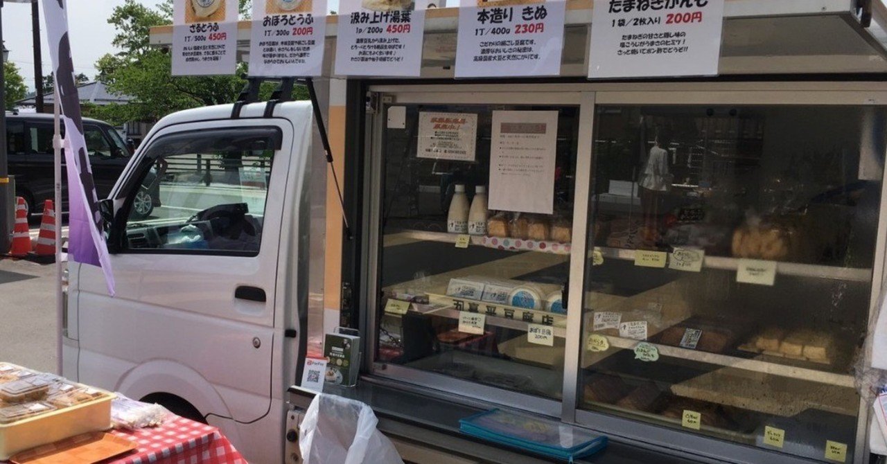 初めて豆腐の移動販売を目撃した！ - トウゴウの裏～店長BLOG
