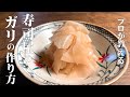 ガリの作り方 寿司屋の簡単レシピ 新生姜の甘酢漬け