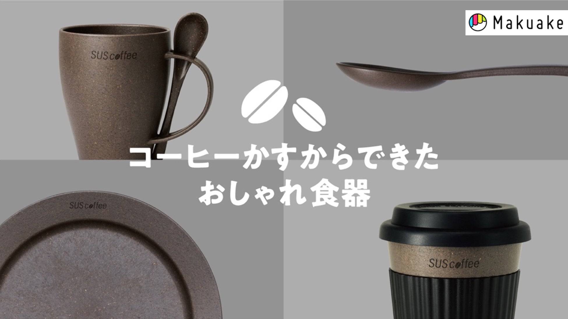 コーヒーかすの循環を目指すCoffeeloopプロジェクト始動！第一弾Coffeeloopカップ発売アサヒユウアス株式会社