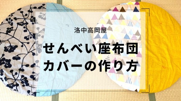 せんべい座布団カバートゥインクルスター - 洛中高岡屋 公式オンラインショップ