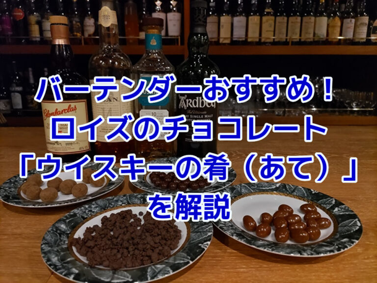バーテンダーおすすめ！ロイズのチョコレート「ウイスキーの肴 あて 」を解説 - たるブログ