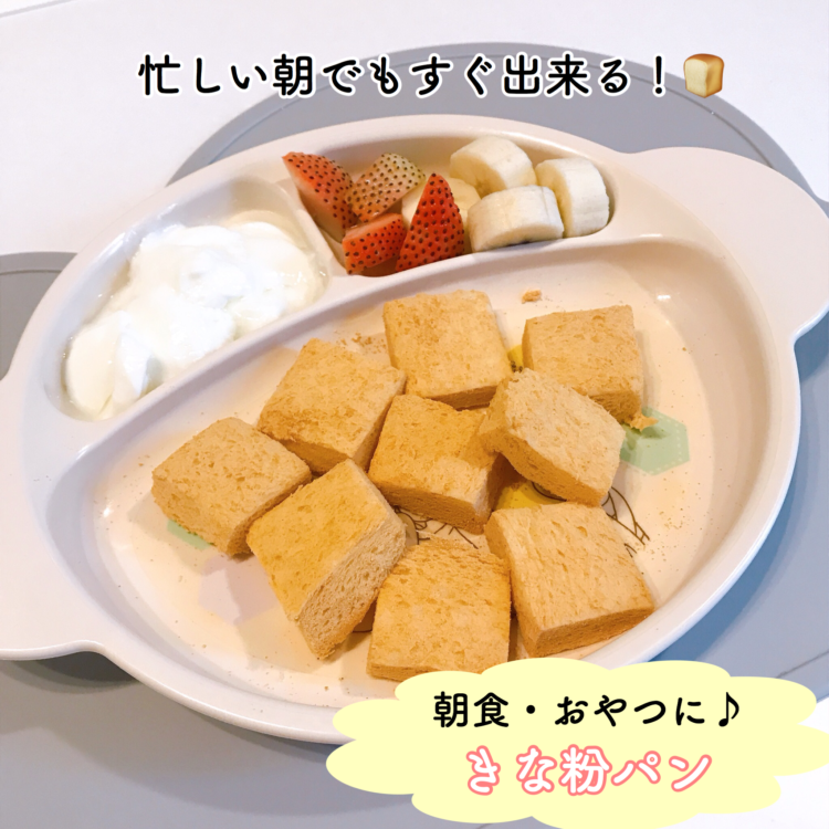 手づかみ食べの時期におすすめ♪離乳食にぴったりの「パン」レシピ集
