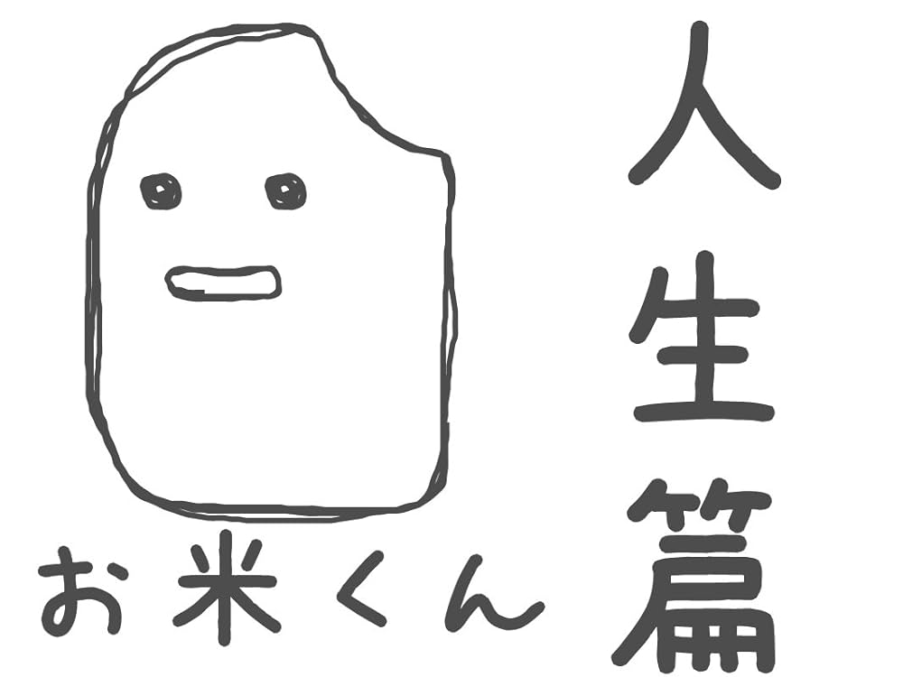 Amazon.co.jp: お米くん総集編 eBook : お米くん作者: 本